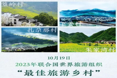 我国新增4个联合国世界旅游组织“最佳旅游乡村”